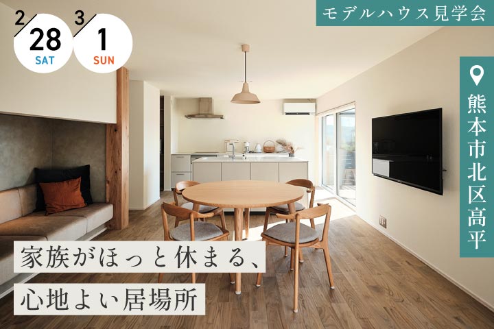 【熊本市北区高平】見て！比べて！選べる！モデルハウス見学会