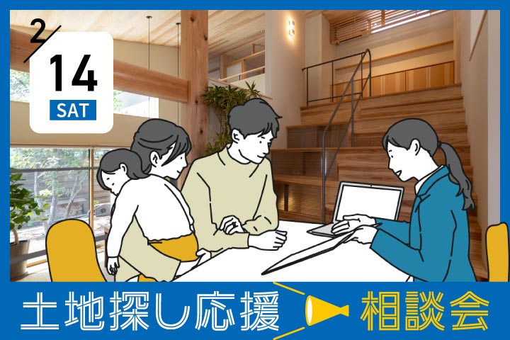 【第６回】土地探し応援相談会