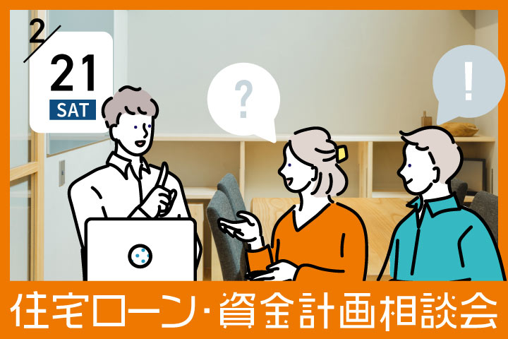 第５回【無料】住宅ローン・資金計画相談会