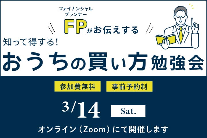 第63回～ファイナンシャルプランナーがお伝えする～ 知って得するおうちの買い方勉強会