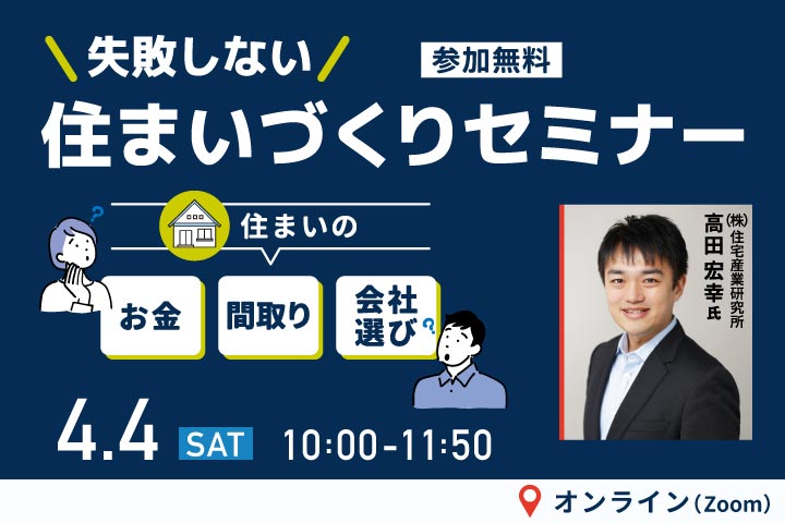 第91回 失敗しない住まいづくりセミナー