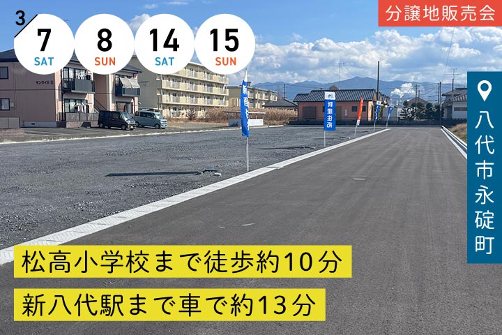 【八代市永碇町】分譲地販売会