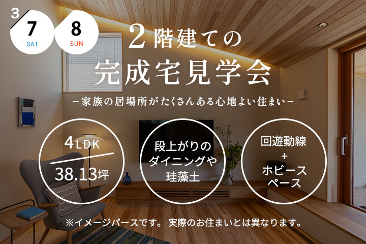 【菊池郡菊陽町】完成宅見学会 −家族の居場所がたくさんある住まい−