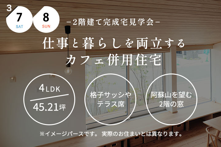 【熊本市東区】完成宅見学会 −仕事と暮らしを両立するカフェ併用住宅−
