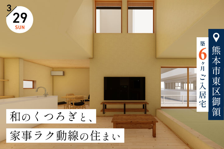 【熊本市東区／築６ヶ月】ご入居宅見学会 −和のくつろぎと、家事ラク動線の住まい−