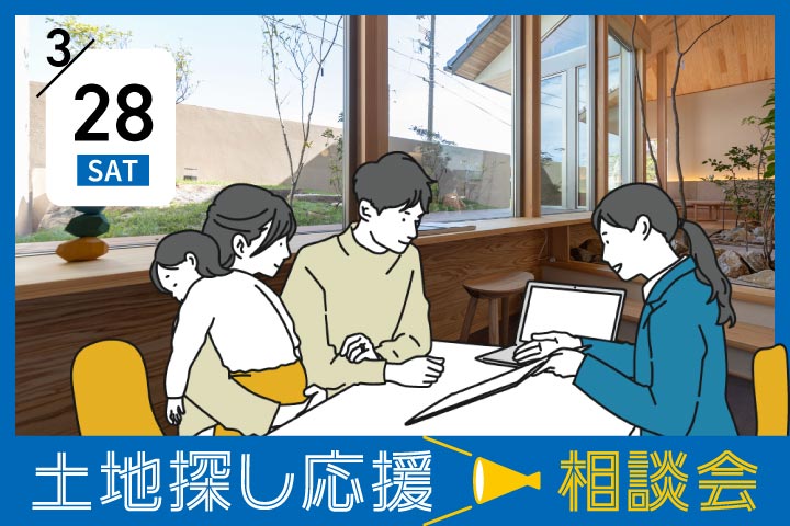 【第７回】土地探し応援相談会