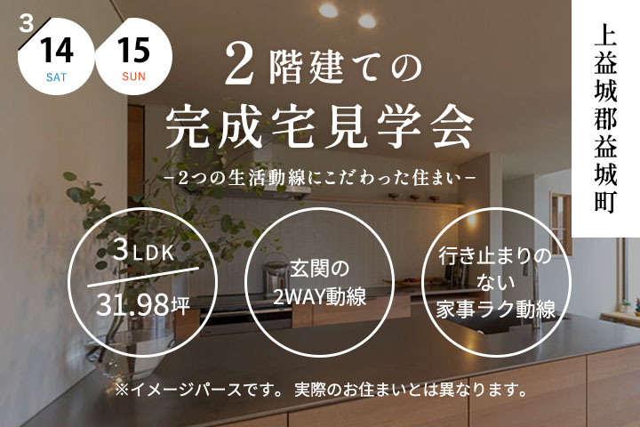 【上益城郡益城町】完成宅見学会 −２つの生活動線にこだわった住まい−