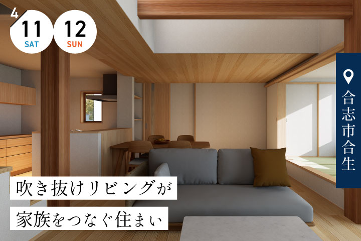 【合志市】完成宅見学会 −吹き抜けリビングが家族をつなぐ住まい−