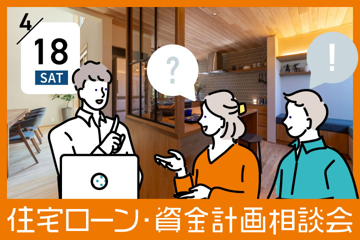第７回【無料】住宅ローン・資金計画相談会
