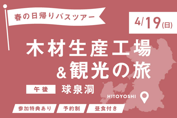 【春の日帰りバスツアー】木材生産工場＆観光の旅