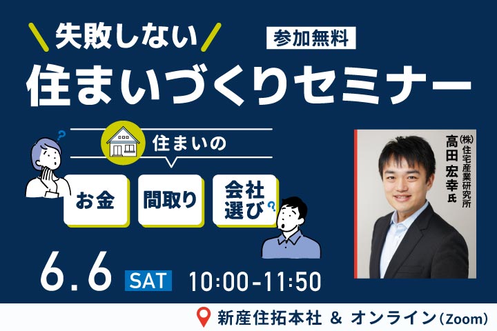 第92回 失敗しない住まいづくりセミナー