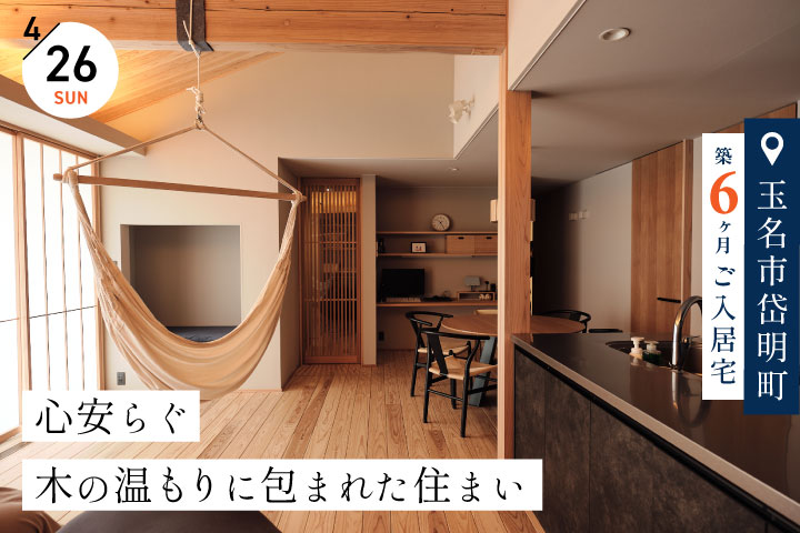 【玉名市岱明町／築６ヶ月】平屋のご入居宅見学会 −心安らぐ木の温もりに包まれた住まい−