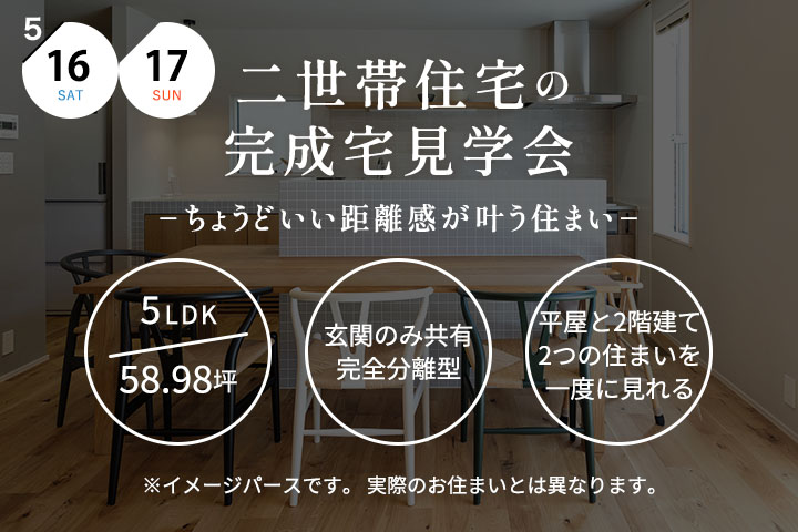 ＼年に数回しかない！／【熊本市北区】二世帯住宅の完成宅見学会 −ちょうどいい距離感が叶う住まい−