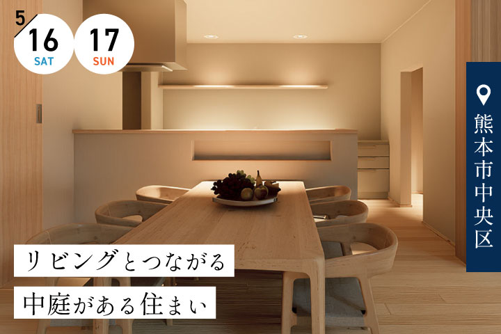 【熊本市中央区】完成宅見学会 −リビングとつながる中庭がある住まい−