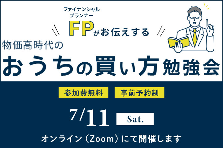 第65回～ファイナンシャルプランナーがお伝えする～物価高時代のおうちの買い方勉強会