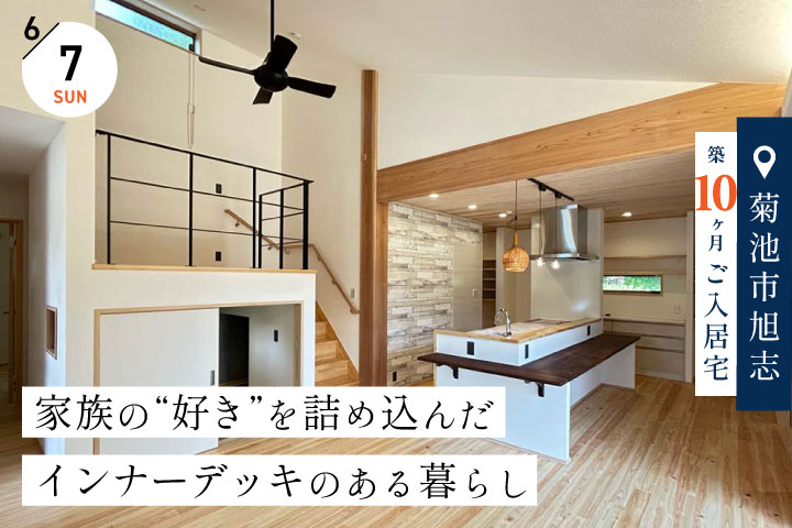 【菊池市旭志／築10ヶ月】平屋のご入居宅見学会 −インナーデッキのある住まい−