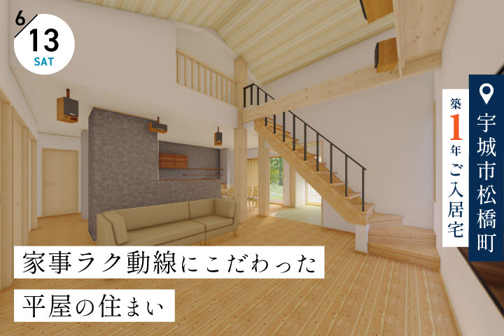 【宇城市松橋町／築１年３ヶ月】平屋のご入居宅見学会 −家事ラク動線にこだわった住まい−