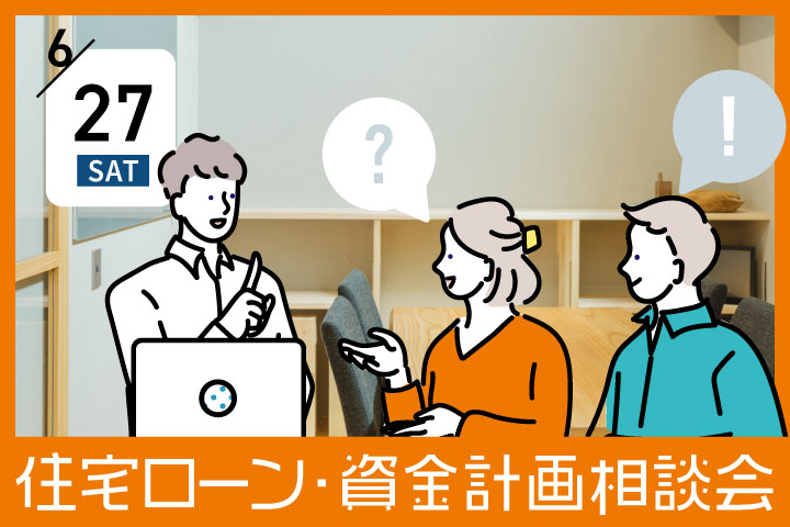 第９回【無料】住宅ローン・資金計画相談会