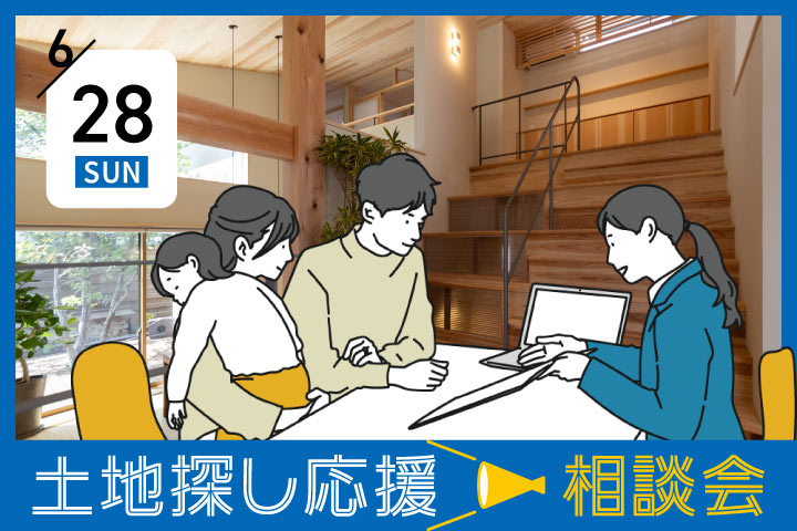【第10回】土地探し応援相談会