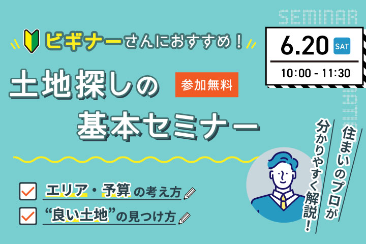 【第７回】ビギナーさんにおすすめ！土地探しの基本セミナー