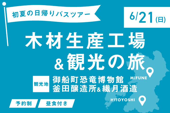 【初夏の日帰りバスツアー】木材生産工場＆観光の旅