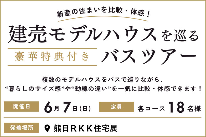 【建売モデルハウスを巡るバスツアー】新産住拓のモデルを体感・比較しよう！