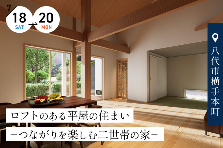 【八代市】平屋の二世帯完成宅見学会 −家族のつながりを感じられる住まい−