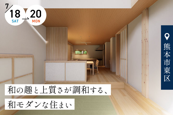 【熊本市東区】完成宅見学会 −和モダンのゆとりある住まい−