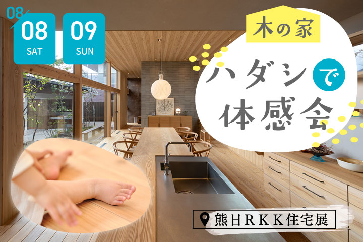 木の家 ハダシで体感会＠熊日RKK住宅展