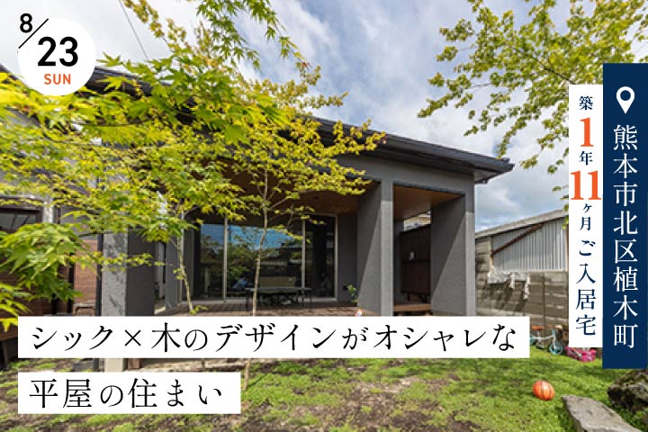 【熊本市北区／築1年11ヶ月】平屋のご入居宅見学会 −シック×木のデザインがオシャレな住まい−