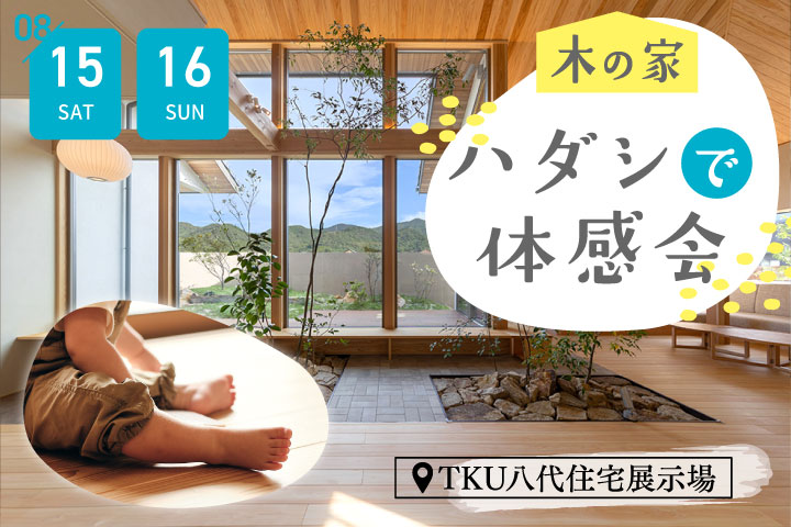 木の家 ハダシで体感会＠TKU八代住宅展示場