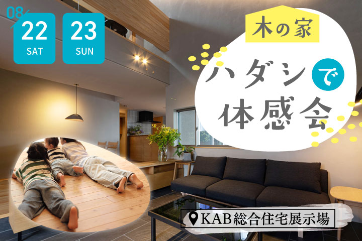 木の家 ハダシで体感会＠KAB総合住宅展示場