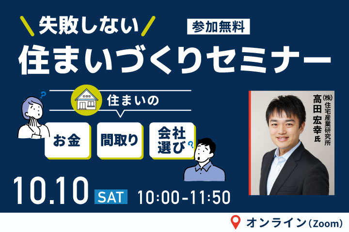 第93回 失敗しない住まいづくりセミナー