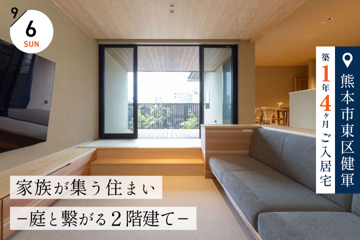 【熊本市東区／築1年4ヶ月】ご入居宅見学会「家族が集う住まい−庭と繋がる２階建て−」