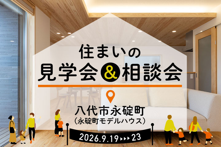 ２棟同時開催！【八代市永碇町／平屋＆２階建てモデルハウス】住まいの見学会＆相談会