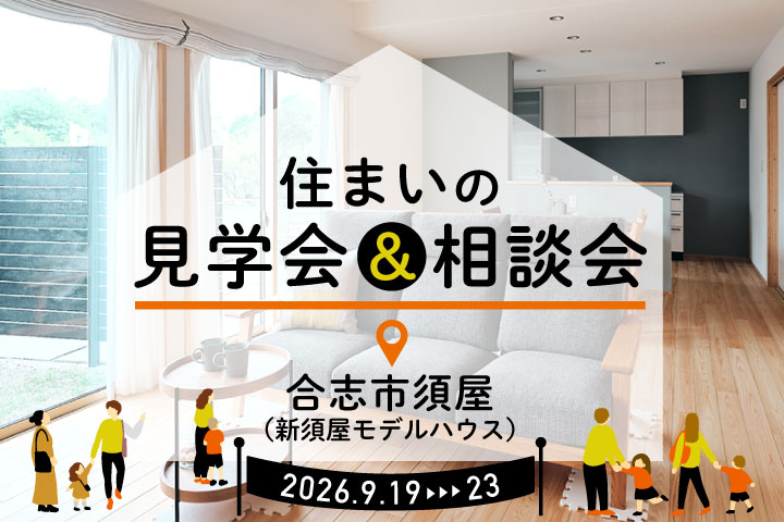 【合志市須屋】建売モデルハウス見学・相談会 −家事ラク動線で快適な木の家−