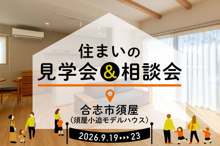 【合志市須屋】建売モデルハウス見学・相談会 −L字型LDKと収納充実の木の家−