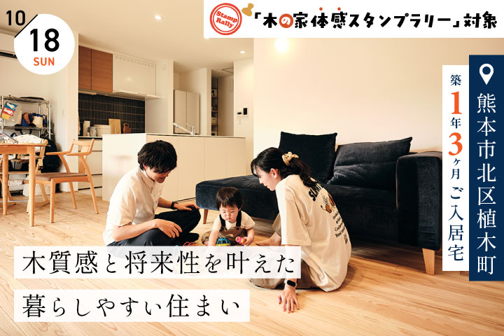 【熊本市北区／築1年3ヶ月】平屋のご入居宅見学会−木質感と将来性を叶えた暮らしやすい住まい−