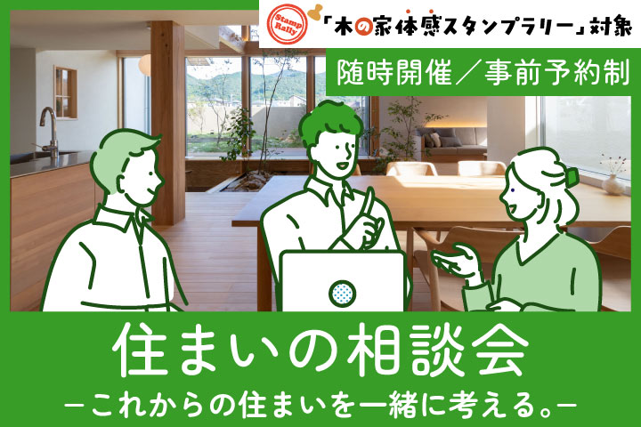 住まいの相談会 −これからの住まいを一緒に考える。−
