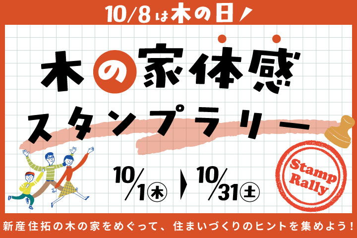 【10月8日は「木の日」】見て・触れて・感じる 木の家体感スタンプラリー