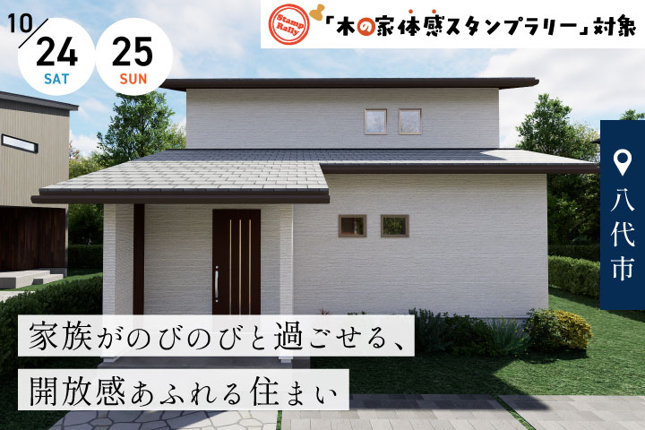 【八代市】完成宅見学会 −家族がのびのびと過ごせる、開放感あふれる住まい−