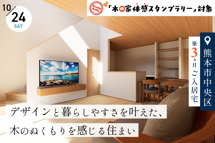 【熊本市中央区／築３ヶ月】ご入居宅見学会−木と庭を身近に感じる住まい−