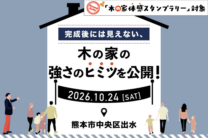 【構造見学会】完成後には見えない、木の家の強さのヒミツを公開！
