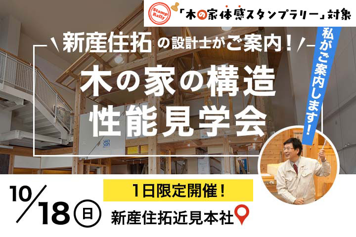 ＜各回５組様限定＞新産住拓の設計士がご案内！木の家の構造・性能見学会＠新産住拓近見本社