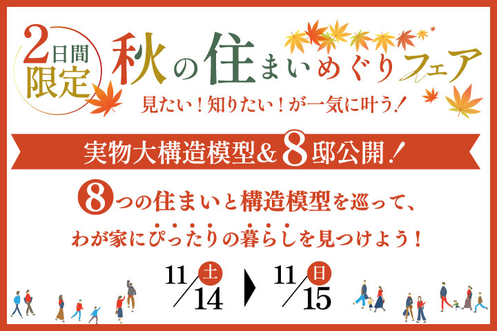 ＜２日間限定＞「秋の住まいめぐりフェア」見たい・知りたいが一気に叶う！実物大構造模型＆８邸公開！