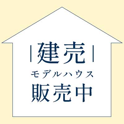 建売モデルハウス販売中