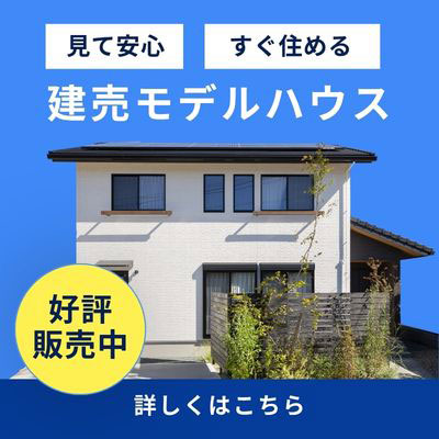 「建売モデルハウス」好評販売中