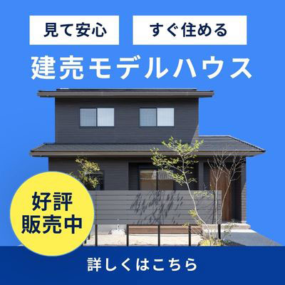「建売モデルハウス」好評販売中