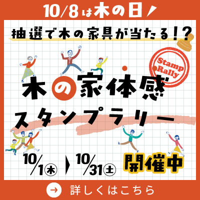 【10月8日は「木の日」】見て・触れて・感じる 木の家体感スタンプラリー